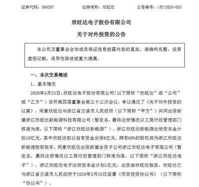 欣旺達(dá)斥資52億元布局浙江，以自有資金打造鋰離子電池新基地